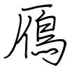 鴈: Regelschrift (mit dem Füllfederhalter)