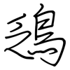 鴔: Regelschrift (mit dem Füllfederhalter)