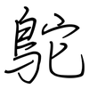 鴕: Regelschrift (mit dem Füllfederhalter)