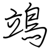 鴗: Regelschrift (mit dem Füllfederhalter)