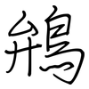 鴘: Regelschrift (mit dem Füllfederhalter) 鴘: Regelschrift (mit dem Füllfederhalter)