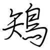 鴙: Regelschrift (mit dem Füllfederhalter) 鴙: Regelschrift (mit dem Füllfederhalter)