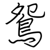 鴛: Regelschrift (mit dem Füllfederhalter) 鴛: Regelschrift (mit dem Füllfederhalter)