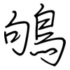 鴝: Regelschrift (mit dem Füllfederhalter)