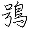 鴞: Regelschrift (mit dem Füllfederhalter)