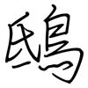 鴟: Regelschrift (mit dem Füllfederhalter)