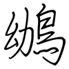 鴢: Regelschrift (mit dem Füllfederhalter) 鴢: Regelschrift (mit dem Füllfederhalter)