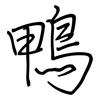 鴨: Regelschrift (mit dem Füllfederhalter)