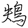 鴩: Regelschrift (mit dem Füllfederhalter) 鴩: Regelschrift (mit dem Füllfederhalter)