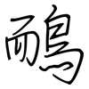 鴯: Regelschrift (mit dem Füllfederhalter)