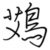 鴱: Regelschrift (mit dem Füllfederhalter) 鴱: Regelschrift (mit dem Füllfederhalter)
