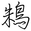 鴸: Regelschrift (mit dem Füllfederhalter) 鴸: Regelschrift (mit dem Füllfederhalter)