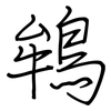 鴾: Regelschrift (mit dem Füllfederhalter) 鴾: Regelschrift (mit dem Füllfederhalter)
