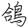 鴿: Regelschrift (mit dem Füllfederhalter)
