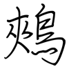 鵊: Regelschrift (mit dem Füllfederhalter)
