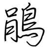 鵑: Regelschrift (mit dem Füllfederhalter)