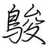 鵔: Regelschrift (mit dem Füllfederhalter)