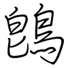 鵖: Regelschrift (mit dem Füllfederhalter)