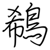 鵗: Regelschrift (mit dem Füllfederhalter) 鵗: Regelschrift (mit dem Füllfederhalter)