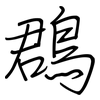鵘: Regelschrift (mit dem Füllfederhalter)