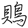 鵙: Regelschrift (mit dem Füllfederhalter)