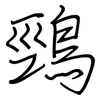鵛: Regelschrift (mit dem Füllfederhalter)
