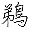 鵜: Regelschrift (mit dem Füllfederhalter)
