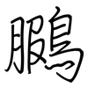 鵩: Regelschrift (mit dem Füllfederhalter)