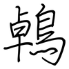 鵫: Regelschrift (mit dem Füllfederhalter)