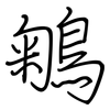 鵴: Regelschrift (mit dem Füllfederhalter) 鵴: Regelschrift (mit dem Füllfederhalter)