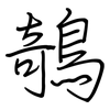 鵸: Regelschrift (mit dem Füllfederhalter) 鵸: Regelschrift (mit dem Füllfederhalter)