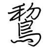 鵹: Regelschrift (mit dem Füllfederhalter)