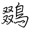 鵽: Regelschrift (mit dem Füllfederhalter) 鵽: Regelschrift (mit dem Füllfederhalter)