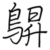 鵿: Regelschrift (mit dem Füllfederhalter) 鵿: Regelschrift (mit dem Füllfederhalter)