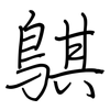 鶀: Regelschrift (mit dem Füllfederhalter) 鶀: Regelschrift (mit dem Füllfederhalter)
