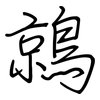 鶁: Regelschrift (mit dem Füllfederhalter)