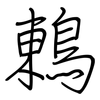 鶇: Regelschrift (mit dem Füllfederhalter) 鶇: Regelschrift (mit dem Füllfederhalter)