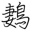 鶈: Regelschrift (mit dem Füllfederhalter) 鶈: Regelschrift (mit dem Füllfederhalter)