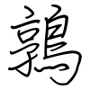 鶉: Regelschrift (mit dem Füllfederhalter)