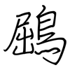 鶌: Regelschrift (mit dem Füllfederhalter)