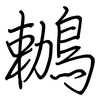 鶒: Regelschrift (mit dem Füllfederhalter)