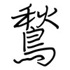 鶖: Regelschrift (mit dem Füllfederhalter)