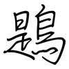 鶗: Regelschrift (mit dem Füllfederhalter)