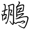 鶘: Regelschrift (mit dem Füllfederhalter)