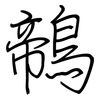 鶙: Regelschrift (mit dem Füllfederhalter)