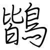 鶛: Regelschrift (mit dem Füllfederhalter) 鶛: Regelschrift (mit dem Füllfederhalter)
