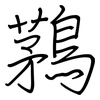 鶜: Regelschrift (mit dem Füllfederhalter) 鶜: Regelschrift (mit dem Füllfederhalter)