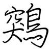鶟: Regelschrift (mit dem Füllfederhalter) 鶟: Regelschrift (mit dem Füllfederhalter)