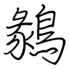 鶨: Regelschrift (mit dem Füllfederhalter)