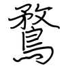 鶩: Regelschrift (mit dem Füllfederhalter)